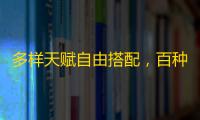 多样天赋自由搭配	，百种流派由你定义